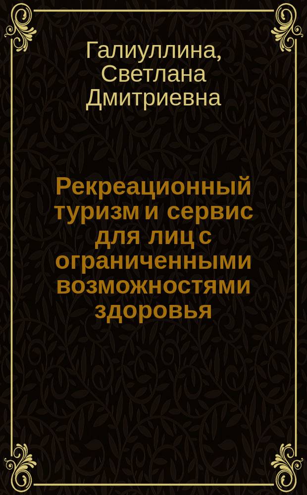 Рекреационный туризм и сервис для лиц с ограниченными возможностями здоровья : учебное пособие : для бакалавров и магистров, обучающихся по направлениям подготовки "Туризм", "Сервис", "Гостиничное дело", "Социально-культурная деятельность"
