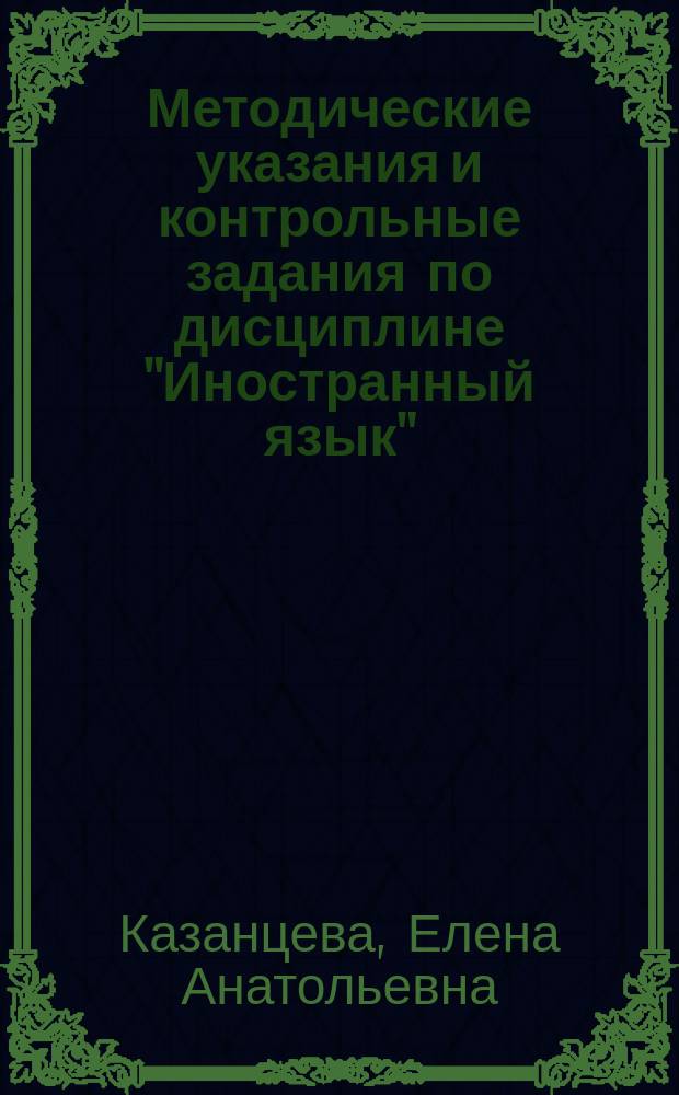Методические указания и контрольные задания по дисциплине "Иностранный язык" (английский) : для студентов заочной формы обучения