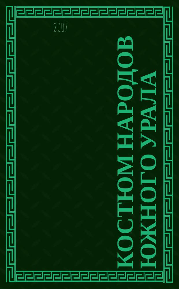 Костюм народов Южного Урала : указатель литературы