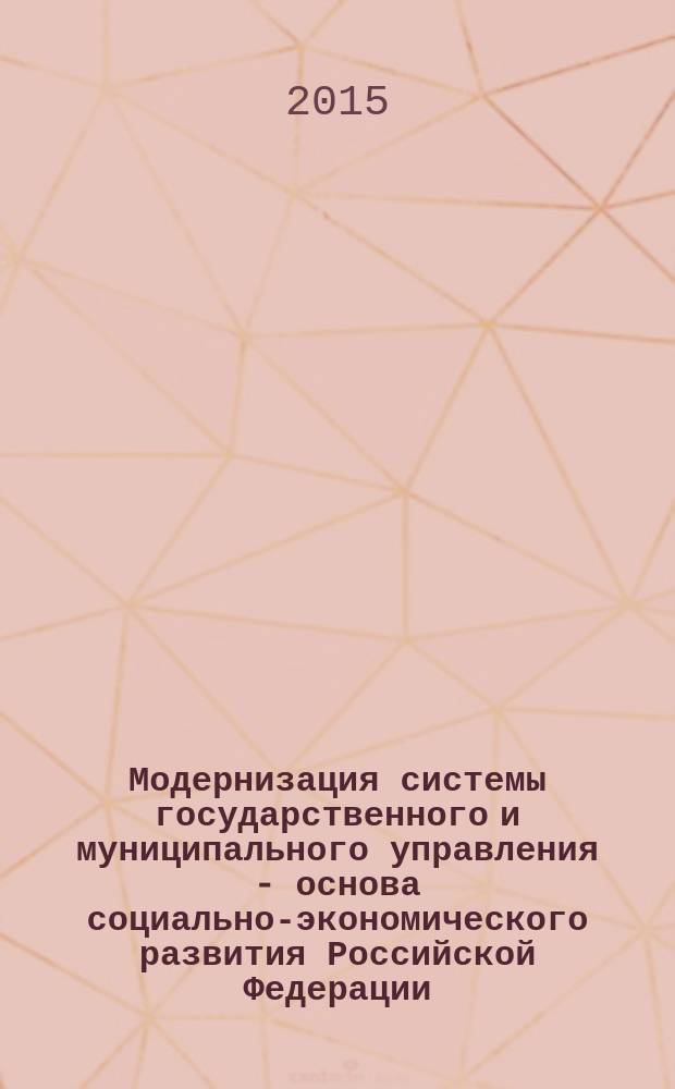 Модернизация системы государственного и муниципального управления - основа социально-экономического развития Российской Федерации : сборник научных трудов