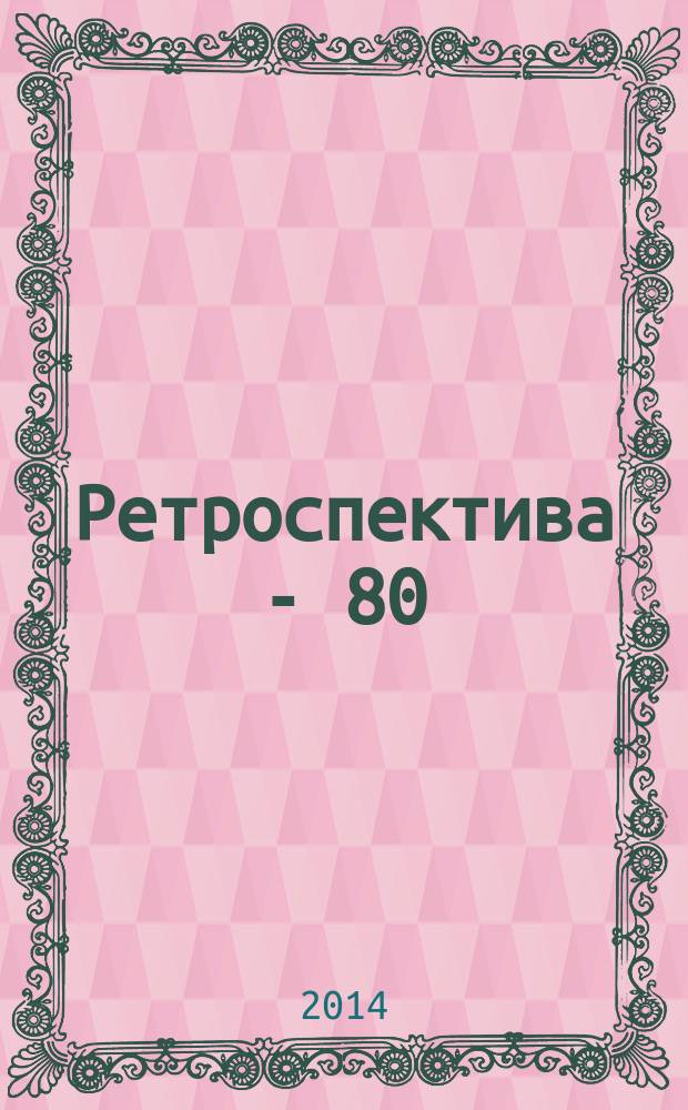 Ретроспектива - 80 : сборник научных трудов [в 3 т.]. Т. 1 : Библиотечно-информационная школа