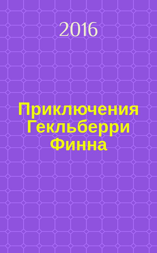 Приключения Гекльберри Финна : роман