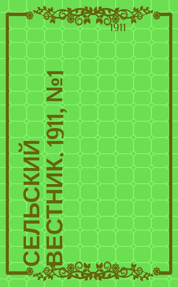 Сельский вестник. 1911, № 1 (1 янв.)