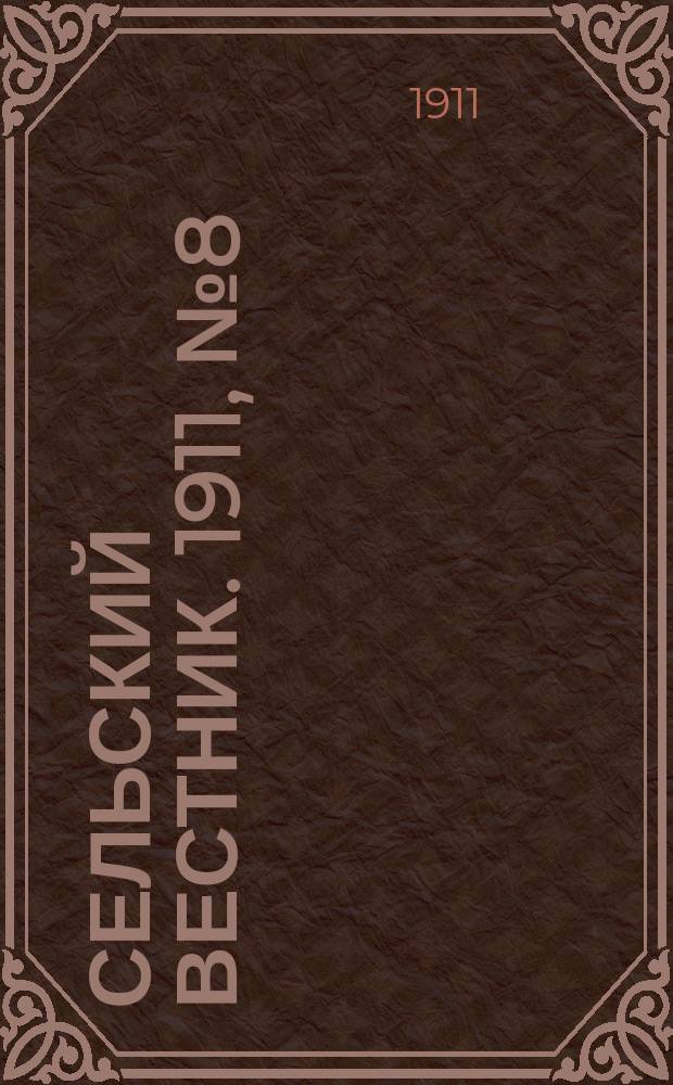 Сельский вестник. 1911, № 8 (9 янв.)