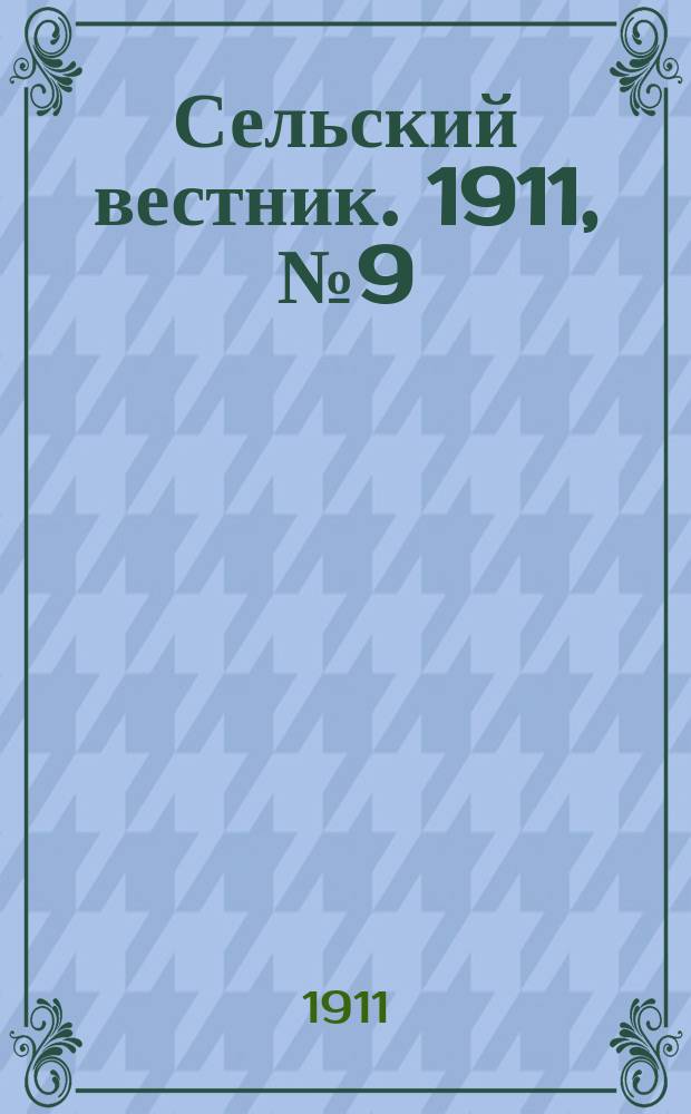 Сельский вестник. 1911, № 9 (11 янв.)
