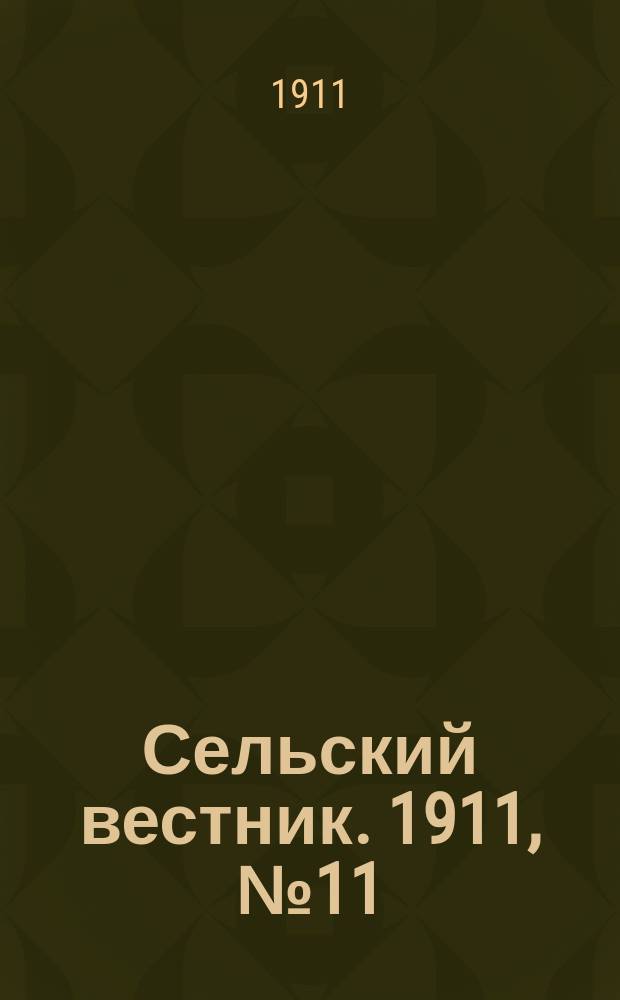 Сельский вестник. 1911, № 11 (13 янв.)