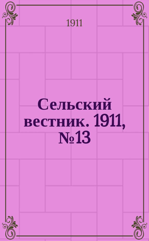 Сельский вестник. 1911, № 13 (15 янв.)