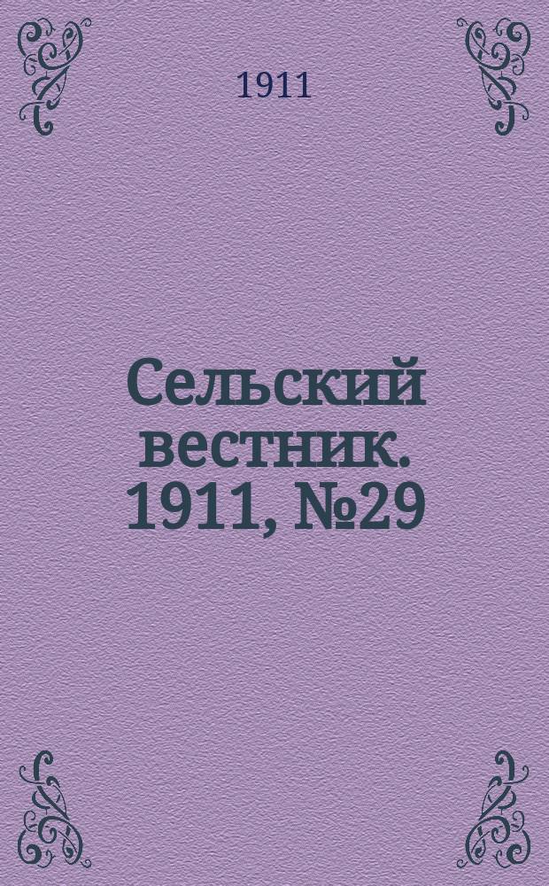 Сельский вестник. 1911, № 29 (4 февр.)