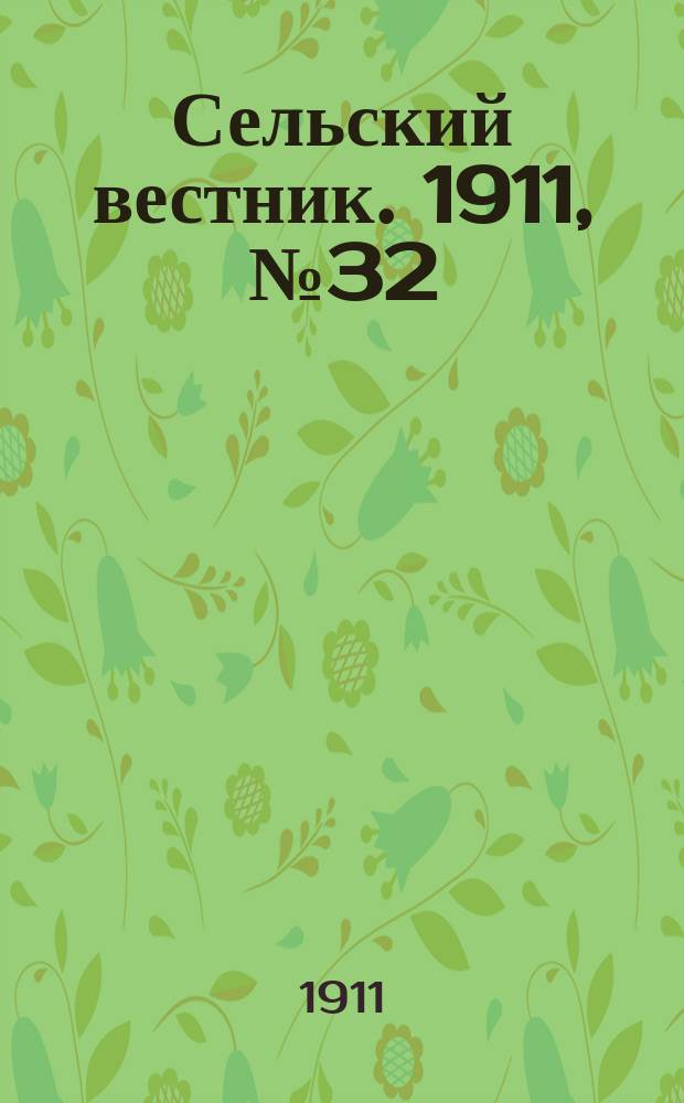Сельский вестник. 1911, № 32 (8 февр.)