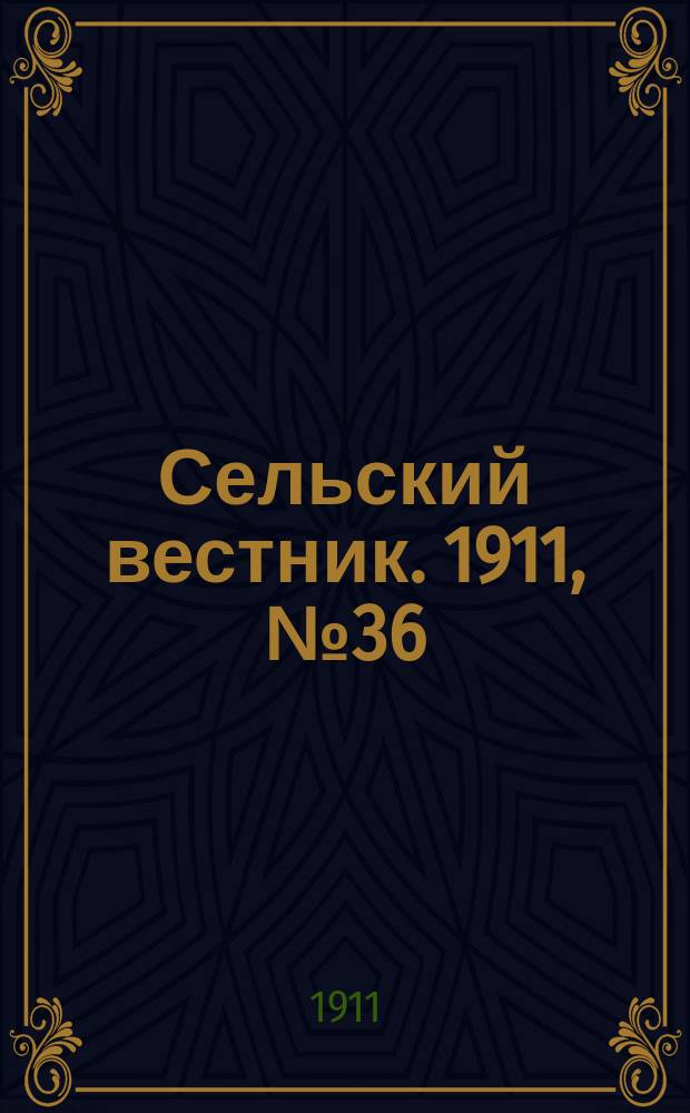 Сельский вестник. 1911, № 36 (13-20 февр.)