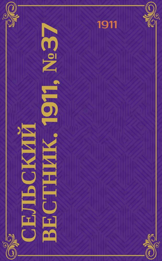 Сельский вестник. 1911, № 37 (15 февр.)