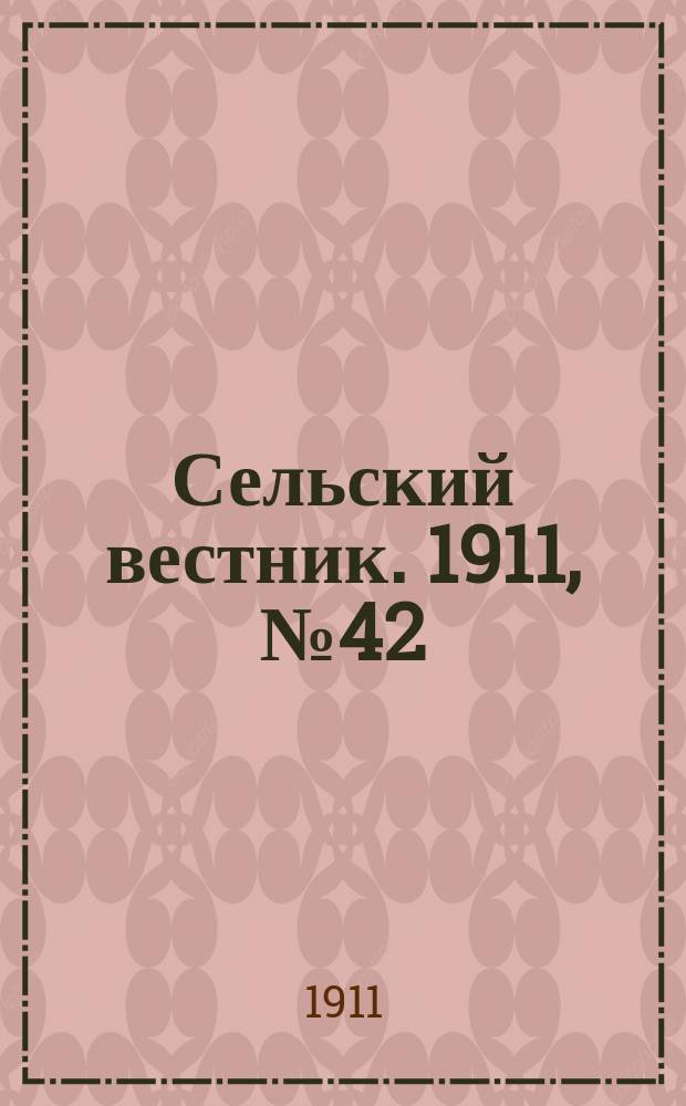 Сельский вестник. 1911, № 42 (24 февр.)