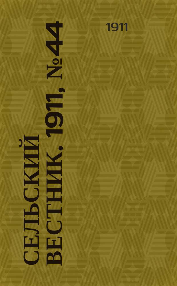 Сельский вестник. 1911, № 44 (26 февр.)