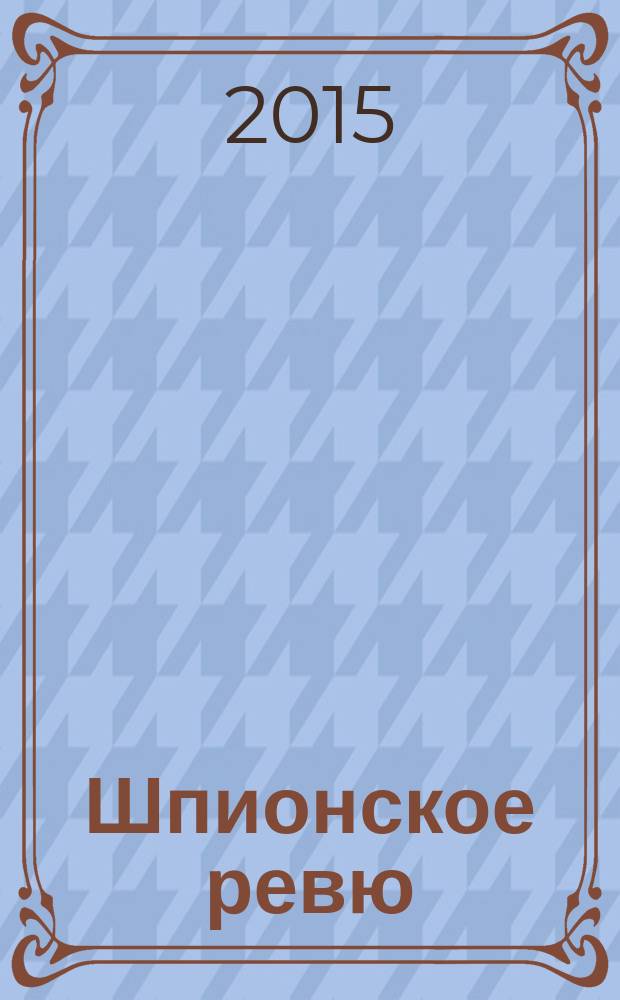 Шпионское ревю