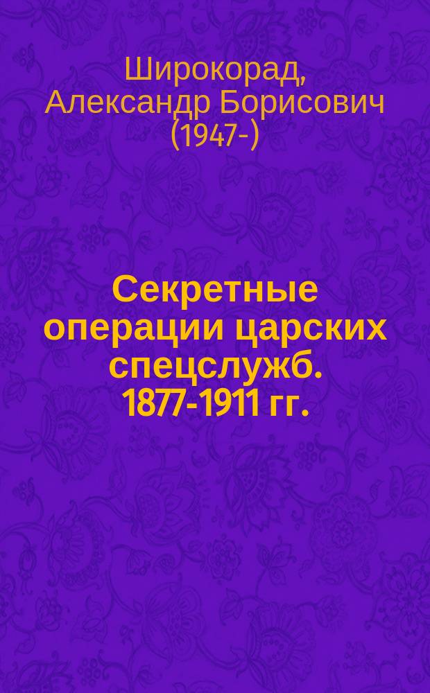 Секретные операции царских спецслужб. 1877-1911 гг.