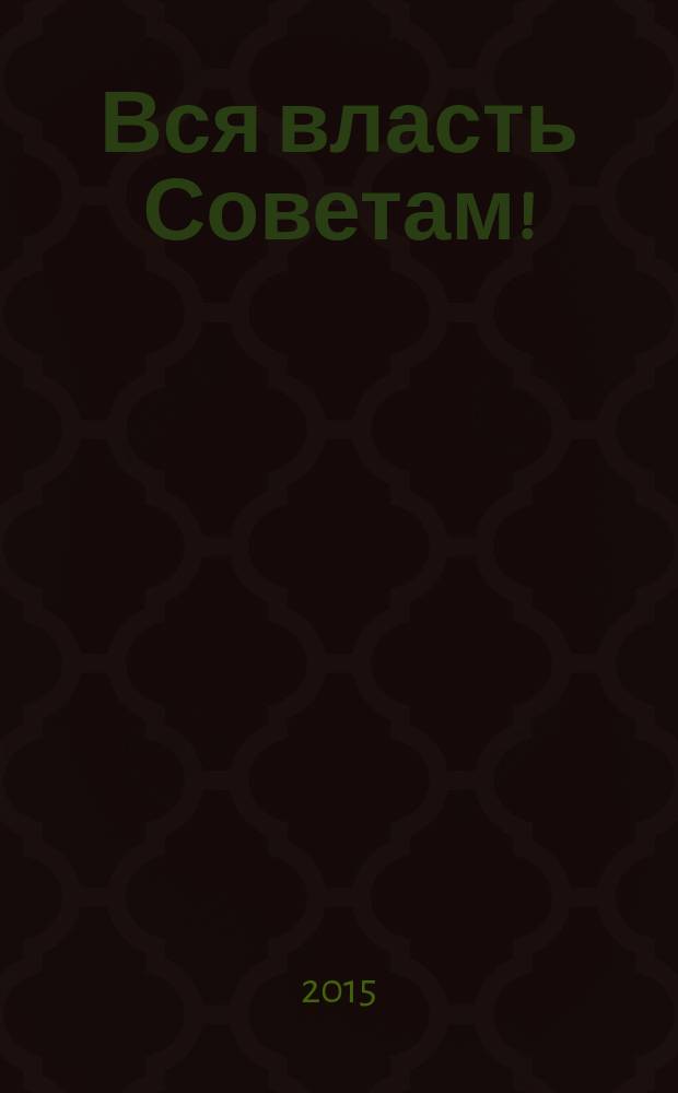 Вся власть Советам!