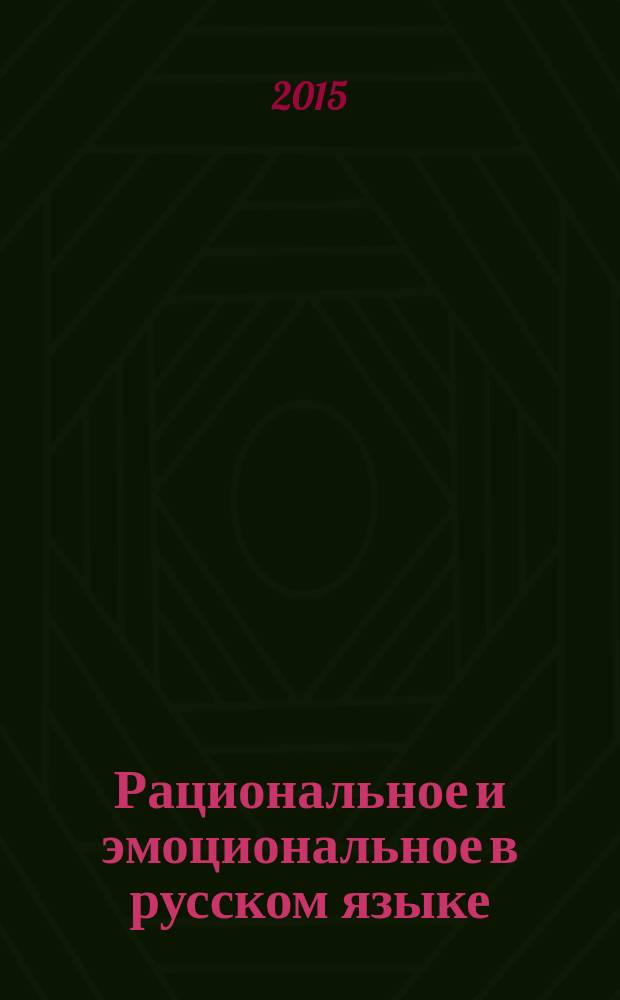 Рациональное и эмоциональное в русском языке : сборник трудов Международной научной конференции (г. Москва, 20-21 ноября 2015 г.)