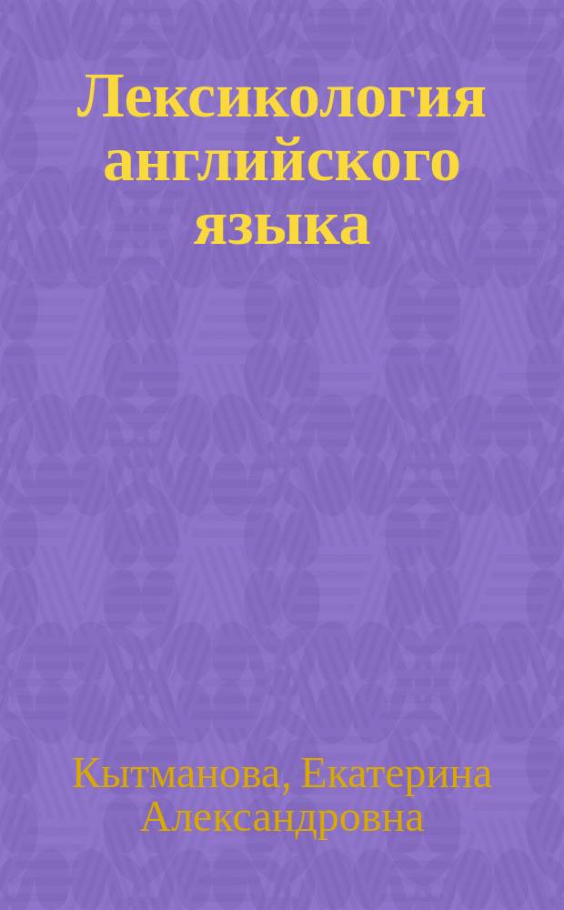 Лексикология английского языка : (практический курс) : учебное пособие