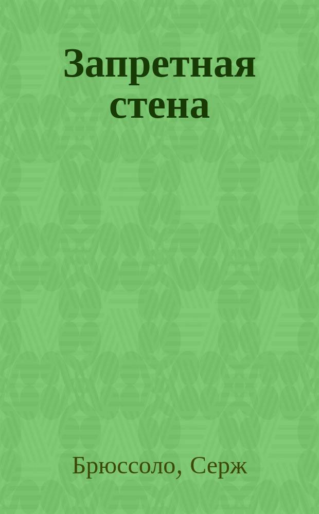 Запретная стена
