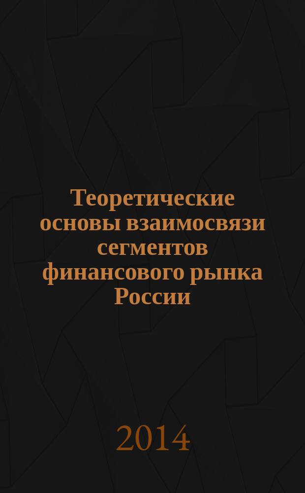 Теоретические основы взаимосвязи сегментов финансового рынка России : автореферат диссертации на соискание ученой степени кандидата экономических наук : специальность 08.00.01 <Экономическая теория>