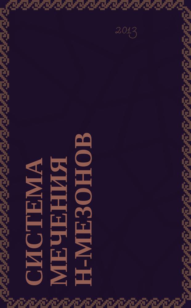 Система мечения η-мезонов : автореферат диссертации на соискание ученой степени кандидата физико-математических наук : специальность 01.04.01 <Приборы и методы экспериментальной физики>