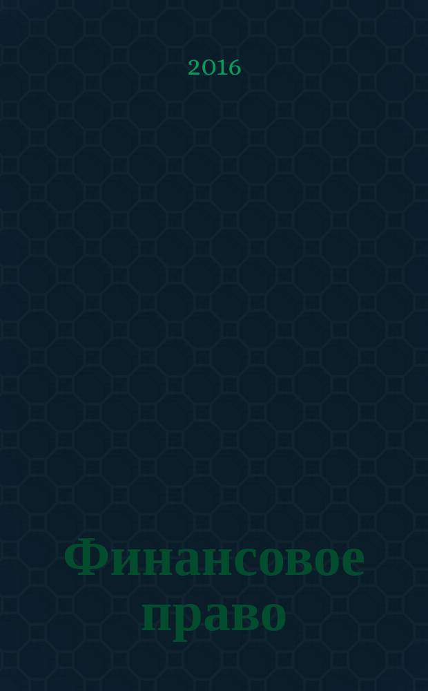 Финансовое право : учебник для бакалавров : для студентов образовательных организаций, обучающихся по направлению подготовки "Юриспруденция", квалификация (степень) "бакалавр"