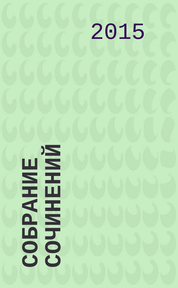 Собрание сочинений : в 6 т. Т. 6 : Публицистика ; Эссе ; Размышления и воспоминания ; Стихотворения