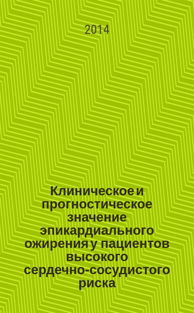 Клиническое и прогностическое значение эпикардиального ожирения у пациентов высокого сердечно-сосудистого риска : автореферат диссертации на соискание ученой степени доктора медицинских наук : специальность 14.01.05 <Кардиология>