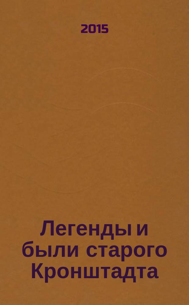 Легенды и были старого Кронштадта