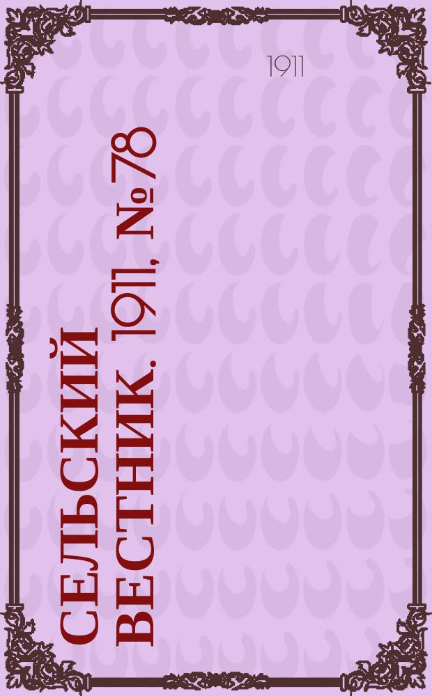 Сельский вестник. 1911, № 78 (10 апр.)