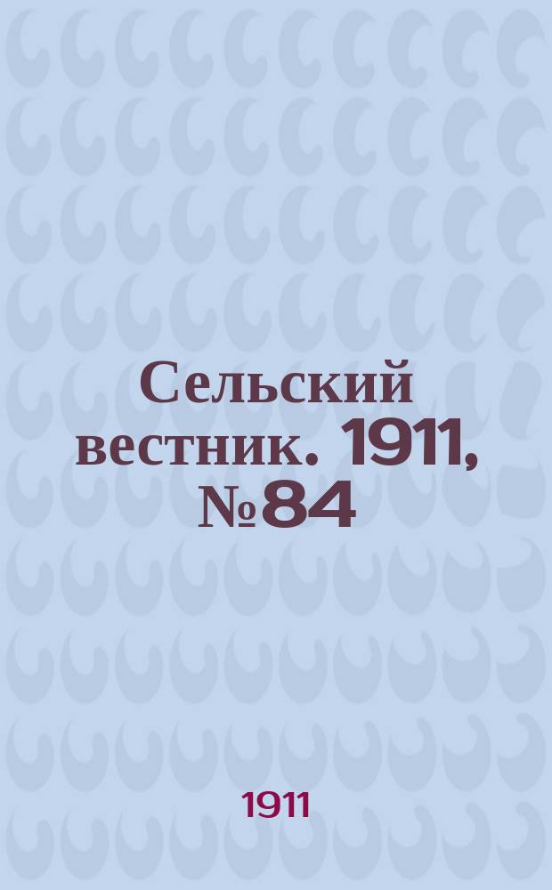 Сельский вестник. 1911, № 84 (20 апр.)