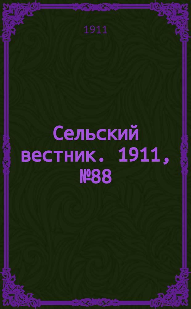 Сельский вестник. 1911, № 88 (24 апр.)