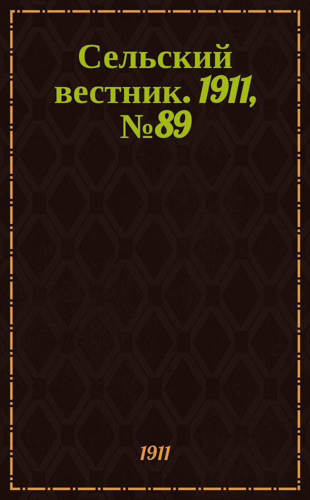Сельский вестник. 1911, № 89 (26 апр.)