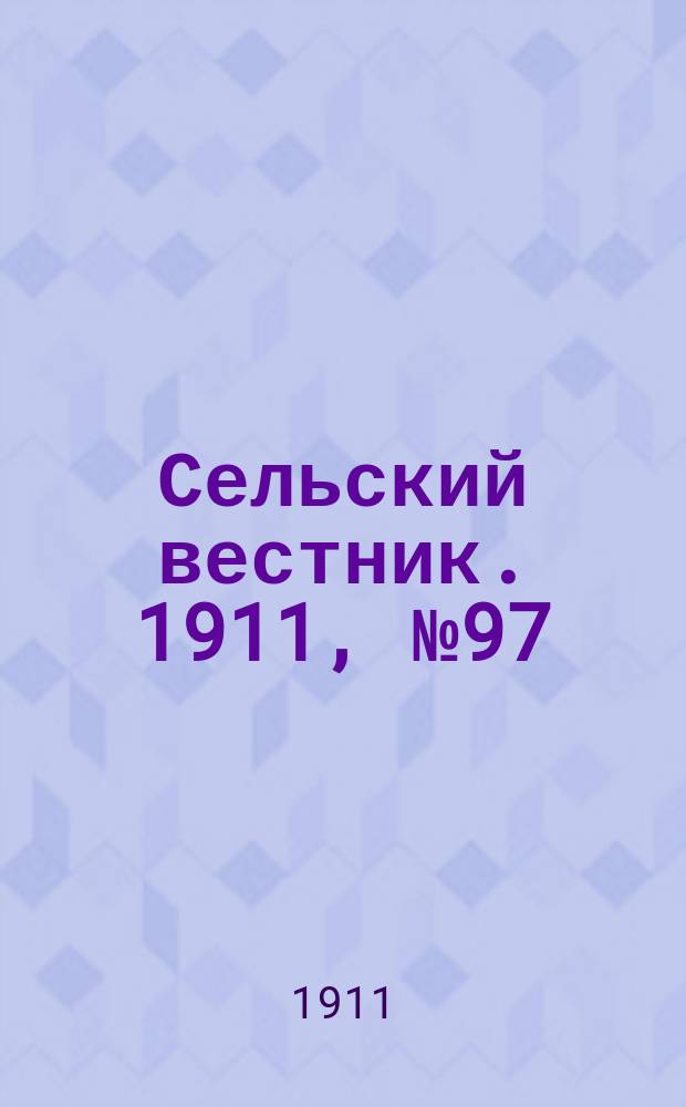 Сельский вестник. 1911, № 97 (5 мая)