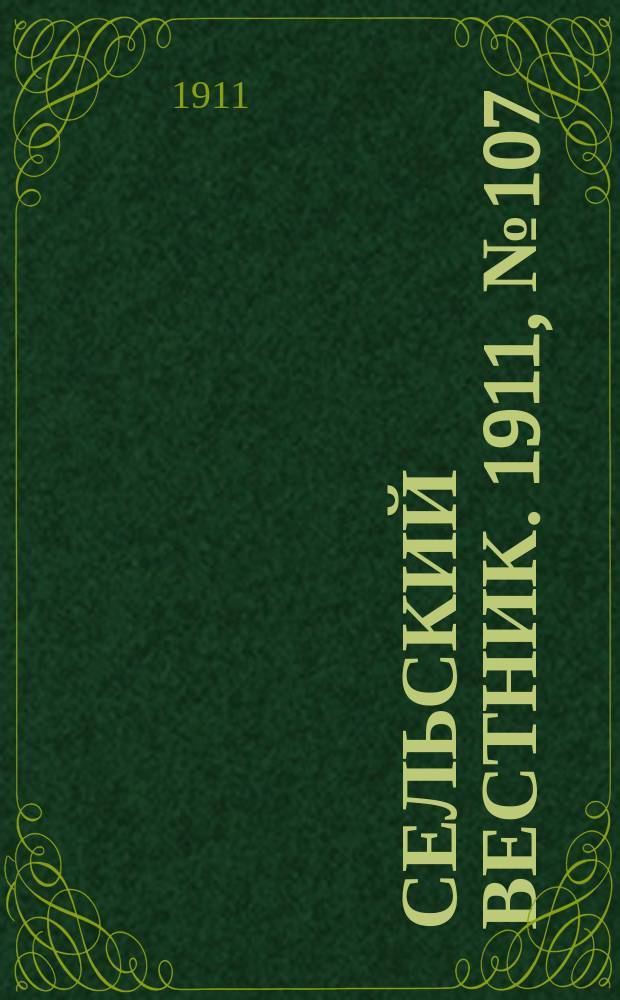 Сельский вестник. 1911, № 107 (19 мая)