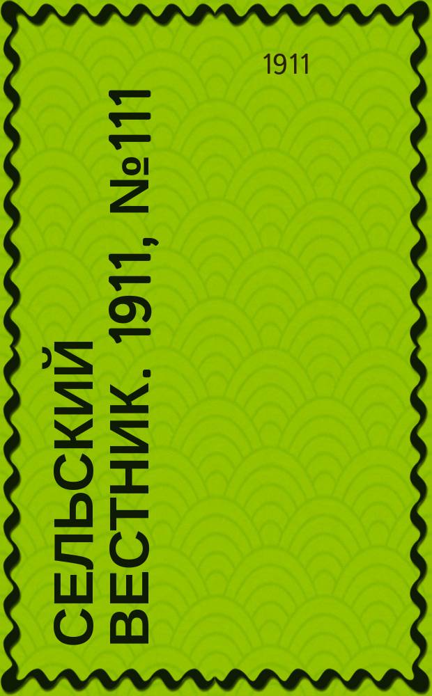 Сельский вестник. 1911, № 111 (24 мая)