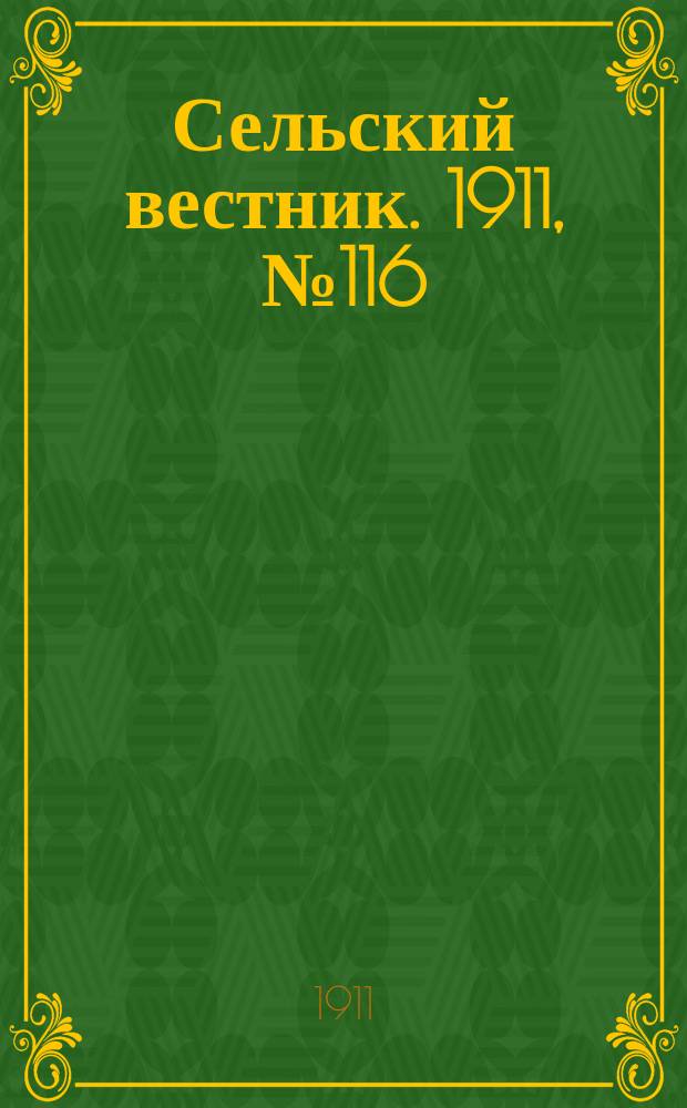 Сельский вестник. 1911, № 116 (1 июня)
