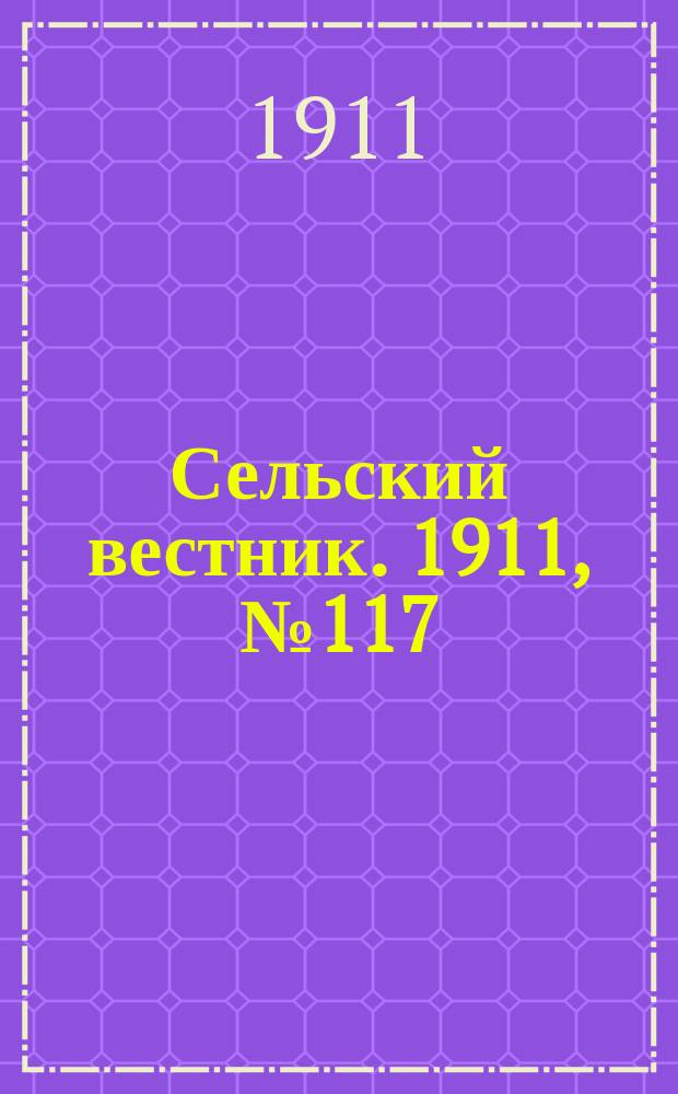 Сельский вестник. 1911, № 117 (2 июня)