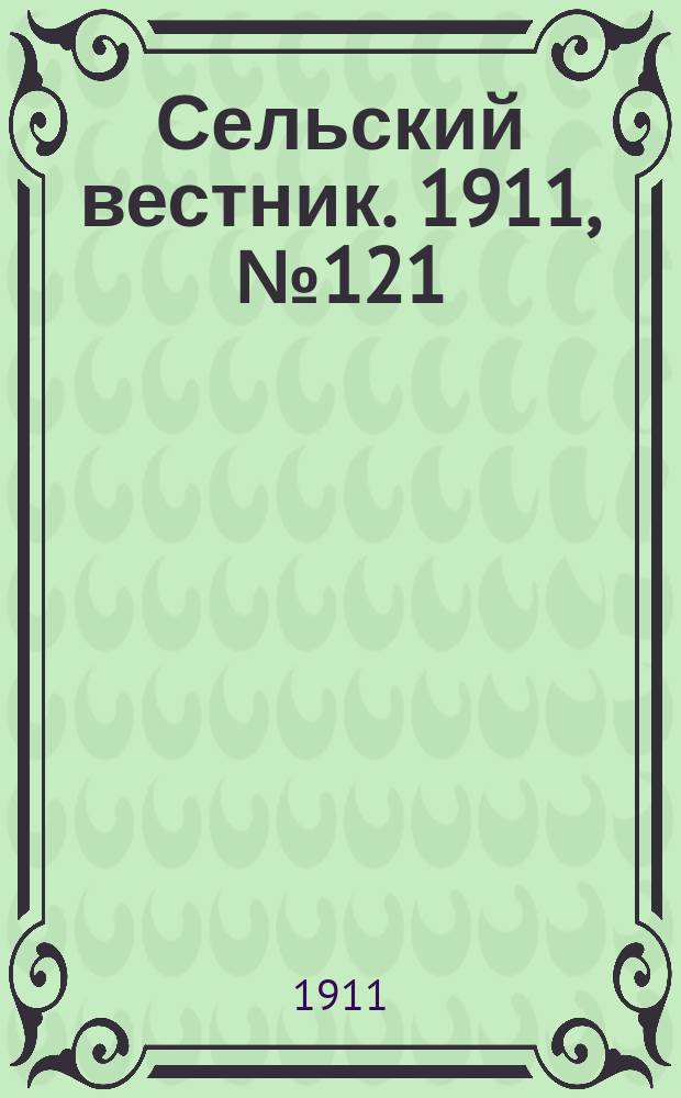 Сельский вестник. 1911, № 121 (7 июня)