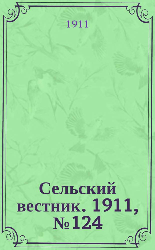 Сельский вестник. 1911, № 124 (10 июня)