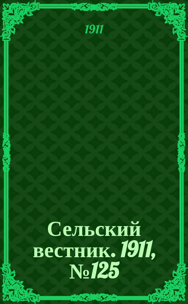 Сельский вестник. 1911, № 125 (11 июня)