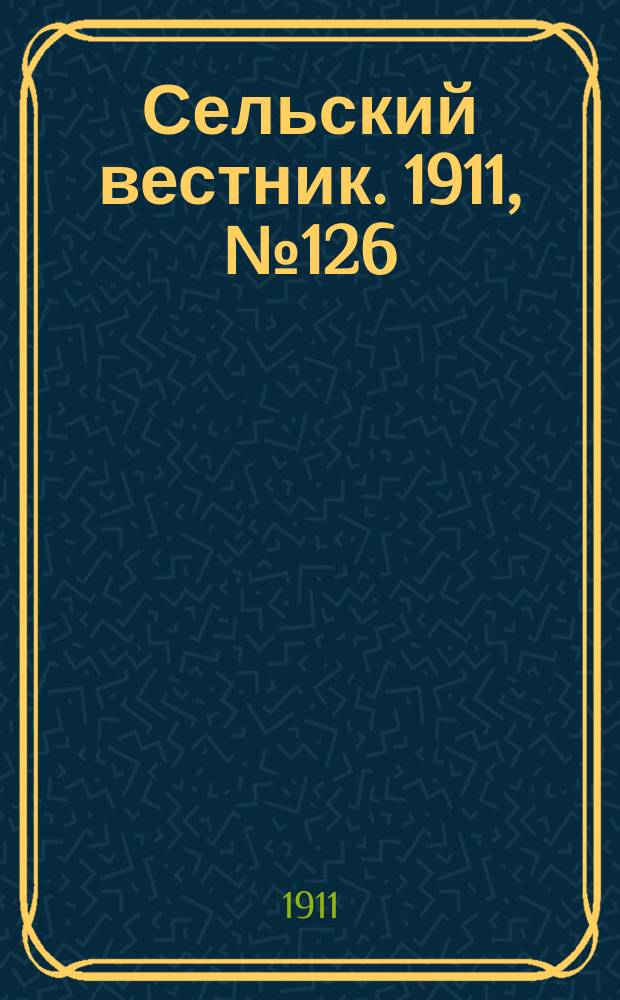 Сельский вестник. 1911, № 126 (12 июня)