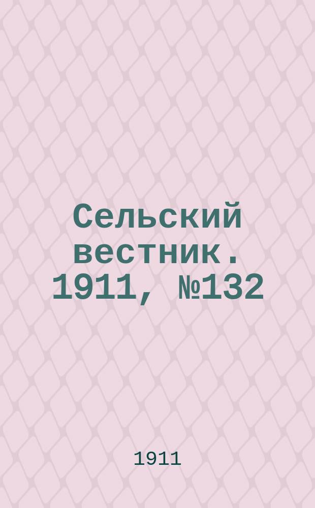 Сельский вестник. 1911, № 132 (19 июня)