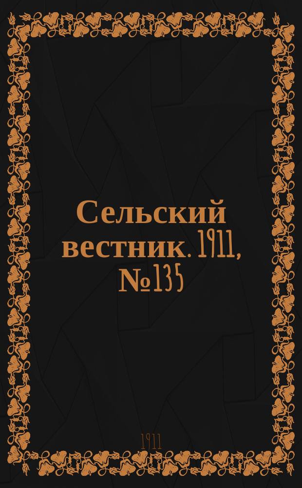 Сельский вестник. 1911, № 135 (23 июня)