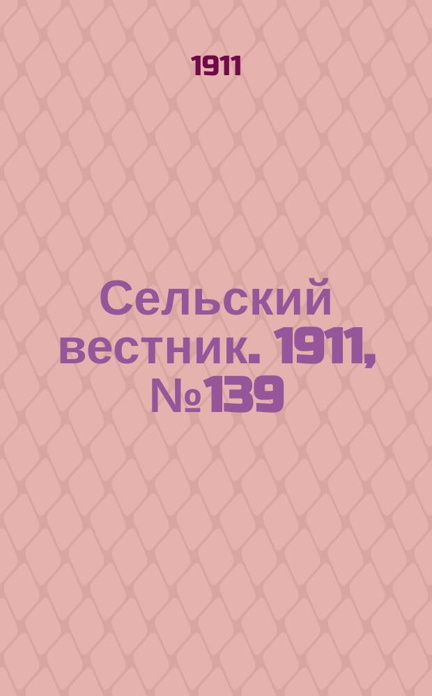 Сельский вестник. 1911, № 139 (28 июня)
