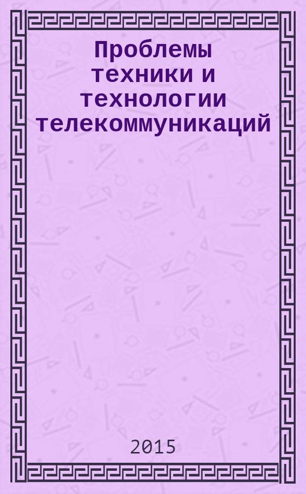 Проблемы техники и технологии телекоммуникаций : XVI международная научно-техническая конференция. Т. 3