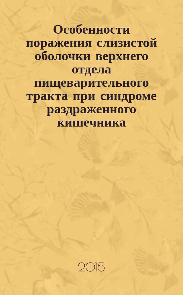 Особенности поражения слизистой оболочки верхнего отдела пищеварительного тракта при синдроме раздраженного кишечника : автореферат диссертации на соискание ученой степени к.м.н. : специальность 14.01.04