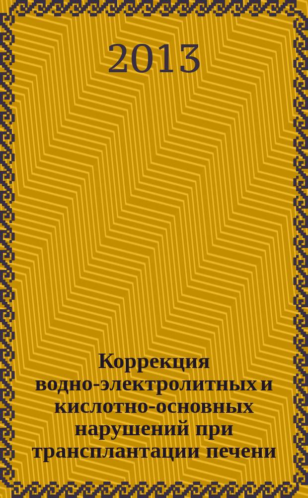 Коррекция водно-электролитных и кислотно-основных нарушений при трансплантации печени : автореферат диссертации на соискание ученой степени кандидата медицинских наук : специальность 14.01.20 <Анестезиология и реаниматология>