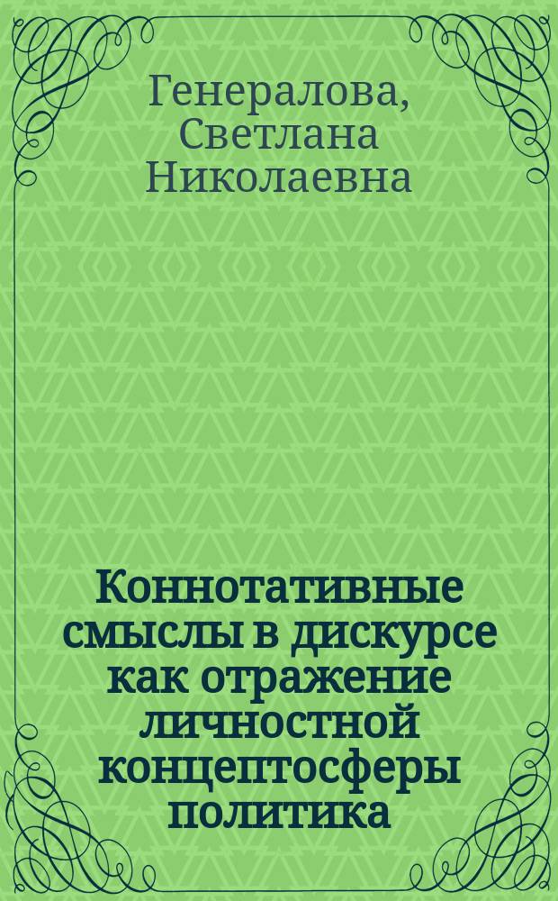 Коннотативные смыслы в дискурсе как отражение личностной концептосферы политика (на материале американского президентского дискурса) : автореферат диссертации на соискание ученой степени кандидата филологических наук : специальность 10.02.04 <Германские языки>