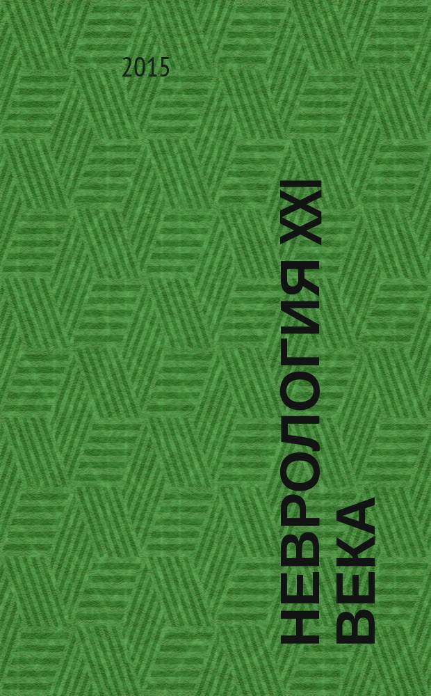 Неврология XXI века : диагностические, лечебные и исследовательские технологии руководство для врачей в 3 т. Т. 2 : Высокотехнологичные методы лечения и реабилитации в неврологии